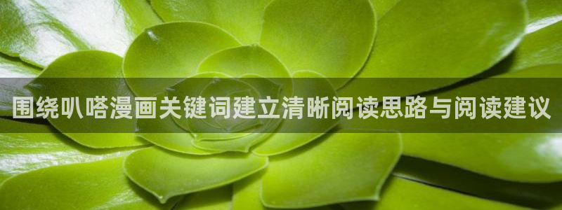 漫蛙漫画作品搜索:围绕叭嗒漫画关键词建立清晰阅读思路与阅读建议