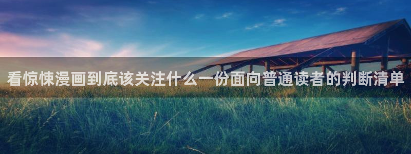漫蛙漫画漫画热点:看惊悚漫画到底该关注什么一份面向普通读者的判断清单