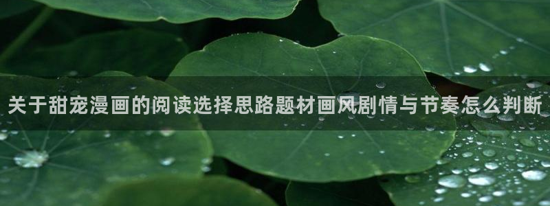 漫蛙漫画排行榜:关于甜宠漫画的阅读选择思路题材画风剧情与节奏怎么判断