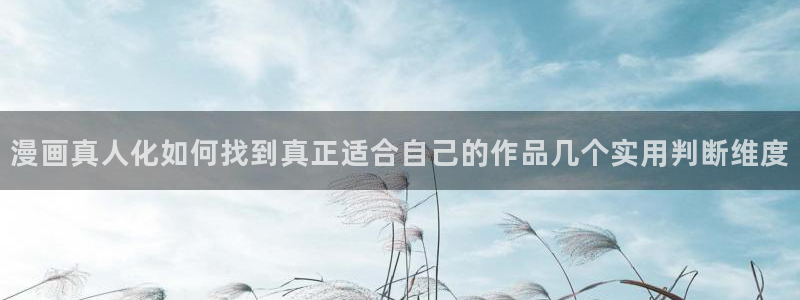 漫蛙漫画最新漫画大全:漫画真人化如何找到真正适合自己的作品几个实用判断维度