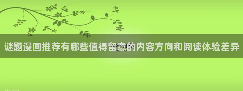 漫蛙漫画漫画查找:谜题漫画推荐有哪些值得留意的内容方向和阅读体验差异