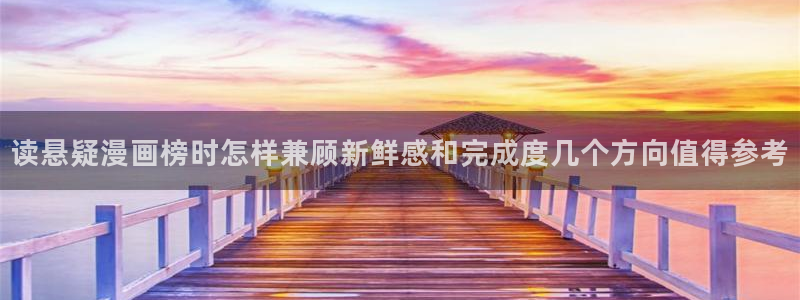 漫蛙漫画少女漫画:读悬疑漫画榜时怎样兼顾新鲜感和完成度几个方向值得参考