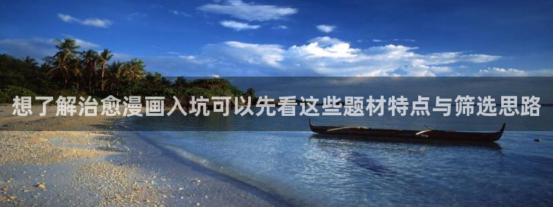 漫蛙漫画漫画排行:想了解治愈漫画入坑可以先看这些题材特点与筛选思路