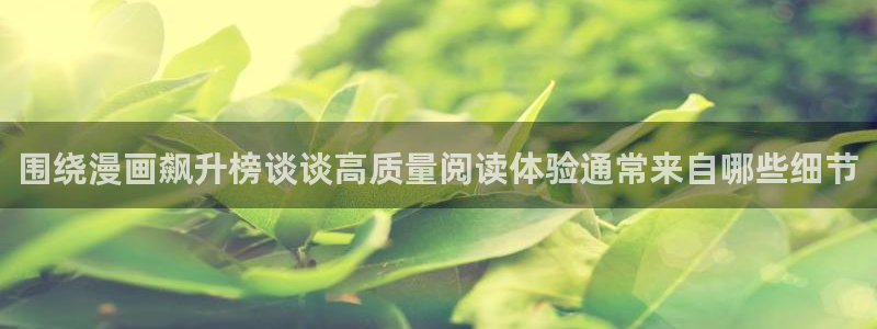 漫蛙漫画最新漫画推荐:围绕漫画飙升榜谈谈高质量阅读体验通常来自哪些细节