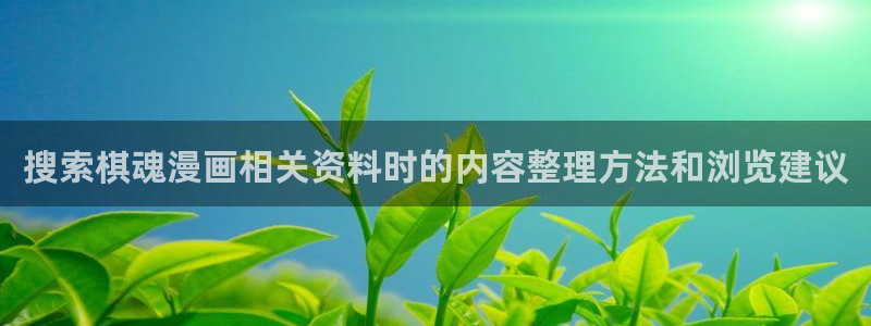 漫蛙漫画网站入口导航:搜索棋魂漫画相关资料时的内容整理方法和浏览建议