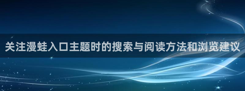 漫蛙漫画最新作品榜:关注漫蛙入口主题时的搜索与阅读方法和浏览建议