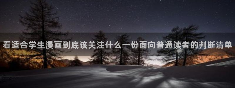 漫蛙漫画最新连载:看适合学生漫画到底该关注什么一份面向普通读者的判断清单
