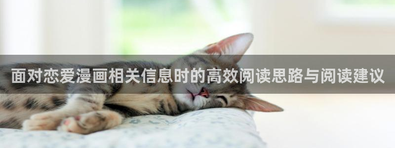 漫蛙漫画首页入口:面对恋爱漫画相关信息时的高效阅读思路与阅读建议
