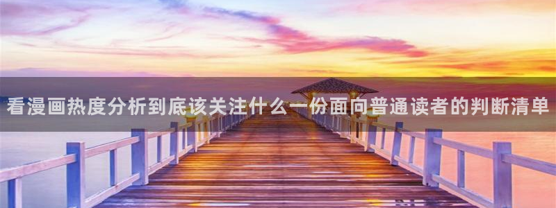 漫蛙漫画漫画作品大全：看漫画热度分析到底该关注什么一份面向普通读者的判断清单