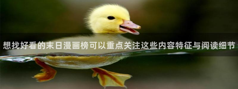 漫蛙漫画阅读网页:想找好看的末日漫画榜可以重点关注这些内容特征与阅读细节
